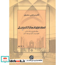 انعقاد قراردادهای الکترونیکی