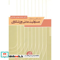 مبانی فقهی و حقوقی مسئولیت مدنی ورزشکاران