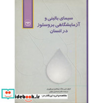 سیمای بالینی و آزمایشگاهی بروسلوز در انسان