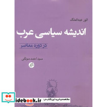 اندیشه سیاسی عرب در دوره معاصر