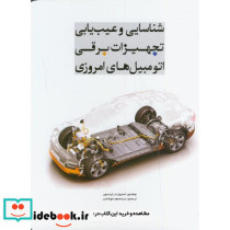 شناسایی و عیب یابی تجهیزات برقی اتومبیل های امروزی
