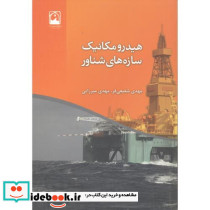 هیدرومکانیک سازه های شناور