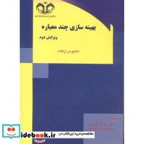 بهینه سازی چندمعیاره