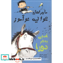 ماجراهای شوالیه نوآموز 2 اسبی به نام دورا