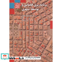 برنامه ریزی فضایی و توسعه شهری