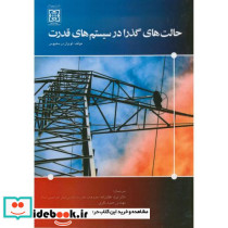 حالت های گذرا در سیستم های قدرت غفار زاده دا امام خمینی