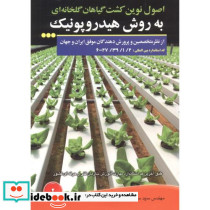 اصول نوین کشت گیاهان گلخانه ای به روش هیدروپونیک