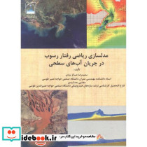 مدلسازی ریاضی رفتار رسوب در جریان آب های سطحی