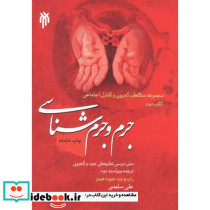 جرم و جرم شناسی
