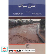 کنترل سیلاب
