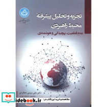 تجزیه و تحلیل پیشرفته محیط راهبردی