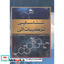 شناسایی ترکیبات آلی