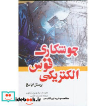 جوشکاری قوس الکتریکی پرسش و پاسخ