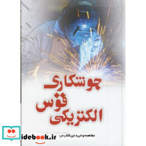جوشکاری قوس الکتریکی