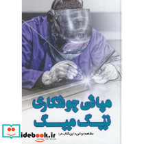 مبانی جوشکاری تیگ میگ یزدا