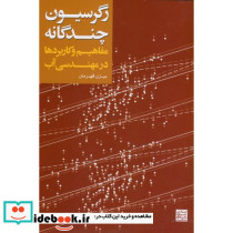 رگرسیون چند گانه مفاهیم و کاربردها در مهندسی آب