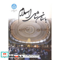 باستان شناسی اسلام