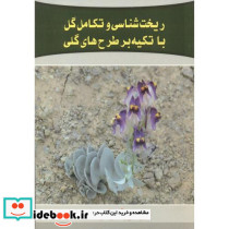 ریخت شناسی و تکامل گل با تکیه بر طرح های گلی