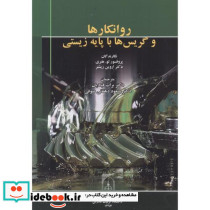 روانکارها و گریس ها با پایه زیستی