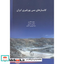 کانسارهای مس پورفیری ایران