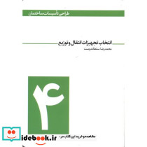 انتخاب تجهیزات انتقال و توزیع