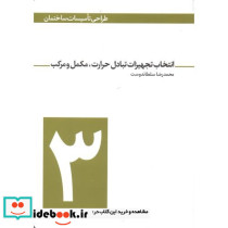 انتخاب تجهیزات تبادل حرارت