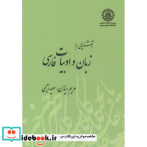 آشنایی با زبان و ادبیات فارسی