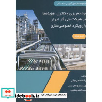 بودجه ریزی کنترل هزینه ها در شرکت ملی گاز ایران با رویکرد خصوصی سازی
