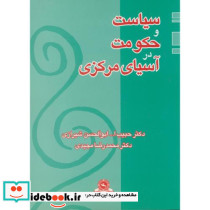 سیاست و حکومت در آسیای مرکزی نشر قومس