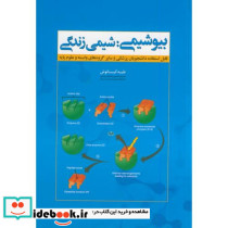 بیوشیمی شیمی زندگی