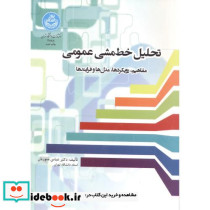 تحلیل خط مشی عمومی