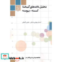 تحلیل داده های آمیخته گسسته - پیوسته