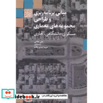 مبانی برنامه ریزی و طراحی مجموعه های معماری