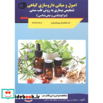 اصول و مبانی داروسازی گیاهی