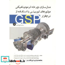 مدل سازی چرخه ترمودینامیکی موتورهای توربینی با استفاده از نرم افزار GSP