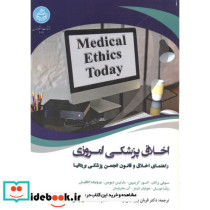 اخلاق پزشکی امروزی