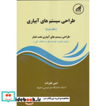 طراحی سیستم های آبیاری