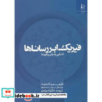 فیزیک ابررساناها آشنایی با مبانی و کاربردها