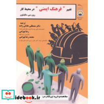 تغییر فرهنگ ایمنی در محیط کار