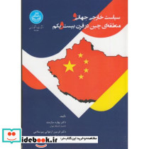 سیاست خارجی جهانی و منطقه ای چین در قرن بیست و یکم