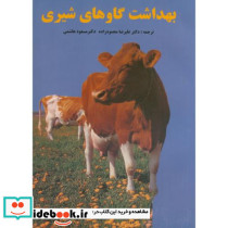 بهداشت گاوهای شیری