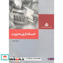 حسابداری مدیریت نشر سازمان مدیریت صنعتی