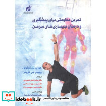 تمرین مقاومتی برای پیشگیری و درمان بیماری های مزمن