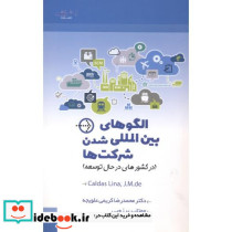 الگوهای بین المللی شدن شرکت ها