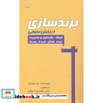 برندسازی در بخش عمومی