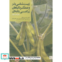 زیست شناسی بذر و عملکرد گیاهان زراعی دانه ای
