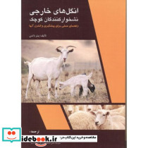 انگل های خارجی نشخوارکنندگان کوچک