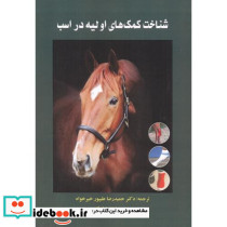 شناخت کمک های اولیه در اسب