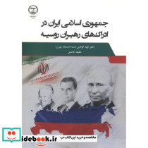 جمهوری اسلامی ایران در ادراک های رهبران روسیه