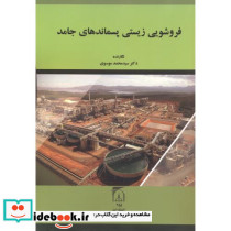 فروشویی زیستی پسماندهای جامد